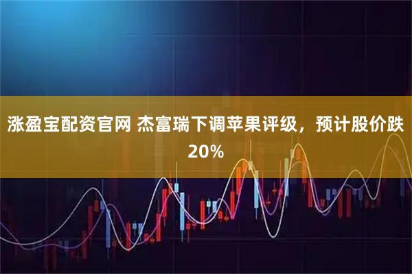 涨盈宝配资官网 杰富瑞下调苹果评级，预计股价跌20%