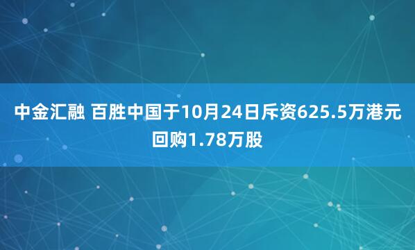 中金汇融 百胜中国于10月24日斥资625.5万港元回购1.78万股