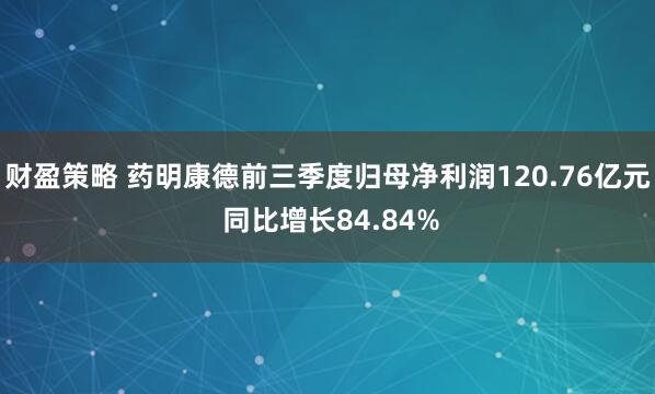 财盈策略 药明康德前三季度归母净利润120.76亿元 同比增长84.84%